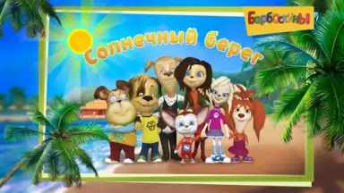 The Barkers: Beach Adventures скриншот 4