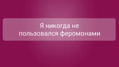 Я никогда не... скриншот 1
