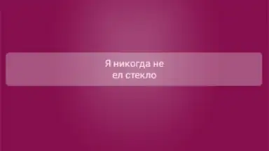 Я никогда не... скриншот 5