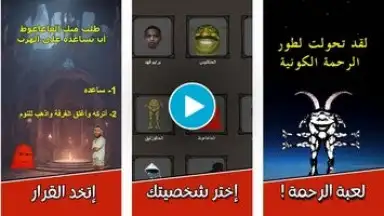 لعبة الرحمة скриншот 1