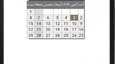 التقويم الهجري - التقويم الميلادي - تقويم أم القرى скриншот 3