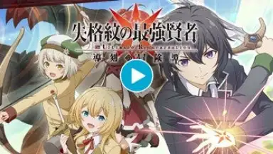 The Strongest Sage With the Weakest Crest: The Ultimate Reincarnation скриншот 1