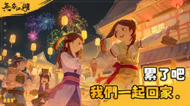 無名江湖 скриншот 7