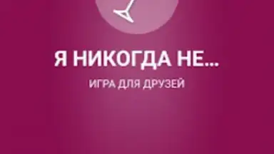 Я никогда не... скриншот 2