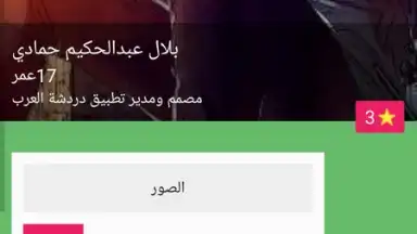 دردشة العرب скриншот 1