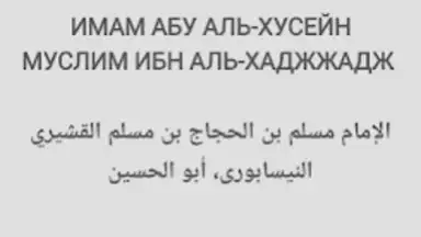 САХИХ МУСЛИМ скриншот 7