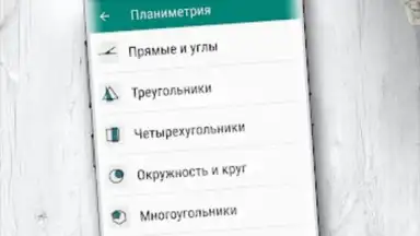 Геометрия скриншот 5
