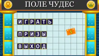 Поле Чудес 2015 скриншот 5