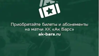 ХК Ак Барс скриншот 2