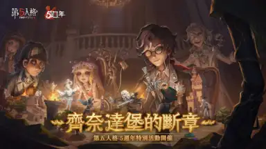 第五人格 скриншот 5