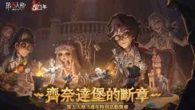 第五人格 скриншот 11