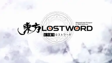 東方ロストワード скриншот 9