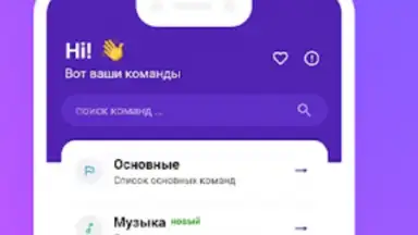 Команды для Алиса скриншот 4