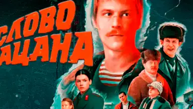 Слово Пацана - кто ты? скриншот 5