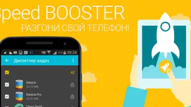 Speed BOOSTER and Memory Cleaner скриншот 1