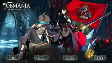 Jobmania Eternal Dungeon скриншот 4
