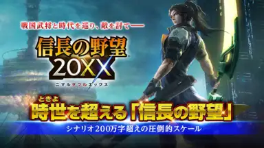 信長201X скриншот 9