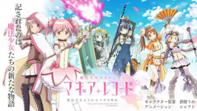 マギアレコード 魔法少女まどかマギカ外伝 скриншот 3