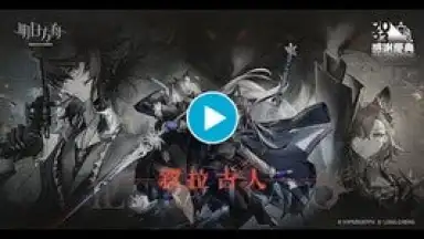 明日方舟 скриншот 1