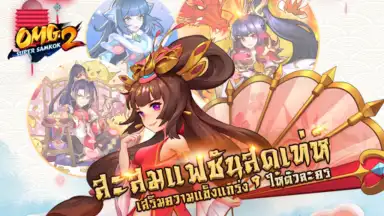 OMG 2 - Super Samkok скриншот 6