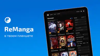 ReManga - читай мангу! скриншот 1