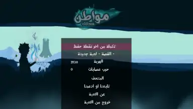 Citizen لعبة مواطن скриншот 7