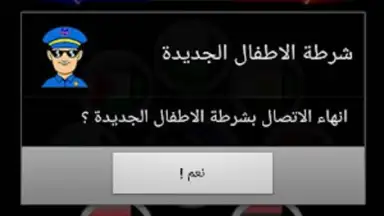 دعوة وهمية شرطة الاطفال скриншот 1