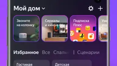 Умный Дом скриншот 1
