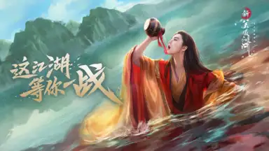 新笑傲江湖-金庸正版 скриншот 7