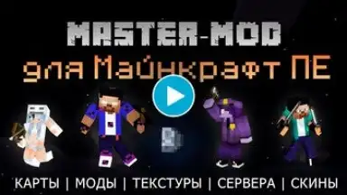 Master Mods for Minecraft PE скриншот 2