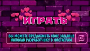 Правда или Действие 18+ 21+ скриншот 5