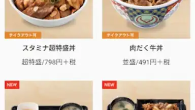 吉野家公式アプリ скриншот 3