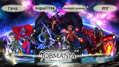 Jobmania Eternal Dungeon скриншот 11