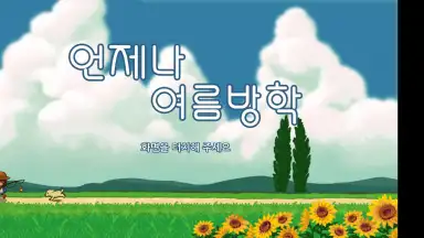 Always Summer Vacation скриншот 1