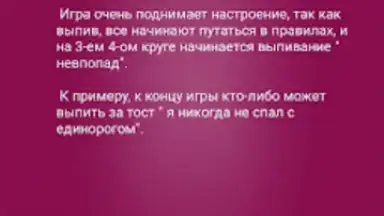 Я никогда не... скриншот 8