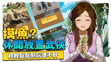 無名江湖 скриншот 3
