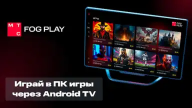 MTS Fog Play скриншот 4