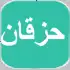 حزقان apk