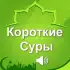 Короткие суры Корана apk