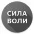 Сила Воли APK