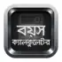 বয়স ক্যালকুলেটর apk