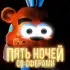 Пять ночей со Сферами apk