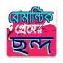 প্রেমের ছন্দ apk